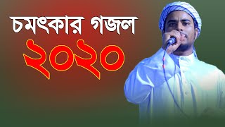 চমৎকার গজল ২০২০ | Bangla New Gojol | Islamic Song | Dhaka Tv24