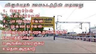 விழுப்புரம் மாவட்டத்தின் வரலாறு சுருக்கம் Villupuram district #villupuram #history