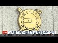 성희롱 의혹 서울교대 남학생들 유기정학 연합뉴스tv yonhapnewstv