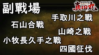 【戦国無双〜真田丸〜】副戰場｜手取川之戰／石山合戰／山崎之戰／小牧長久手之戰／四國征伐  (繁體中文)