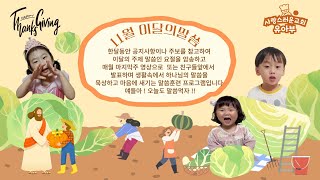 11월 이달의 말씀 암송 | 사랑스러운 교회 유아부