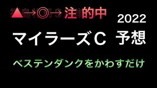 【競馬予想】 マイラーズカップ 2022 予想