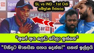 ඉන්දියාව සමග පලමු එක්දින තරගයට පෙර සනත්ගෙන් මිනිස්සු ඉදිරියේ ආයාචනයක්‼️ SL vs IND 1st ODI - Sanath