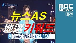 [대전MBC뉴스]뉴스AS - 키워드로 본 6.13 지방선거