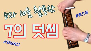 [기초 주산36] 5와 10을 활용한 7의 덧셈을 배워 볼까요?