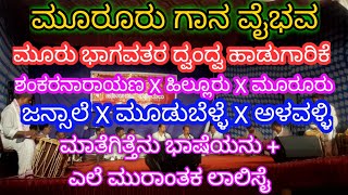 ಮೂರೂರು ಗಾನ ವೈಭವ| ❤❤ದ್ವಂದ್ವ ಗಾಯನ❤❤ | ಮೂವರು ಭಾಗವತರು ಒಂದು ಪದ್ಯ ಆಹಾ....😍😍👌👌