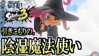 【スプラトゥーン３】＃８７３　毎日ナワバリバトル　武器練習713　引きこもり魔法使い　ソイチューバー