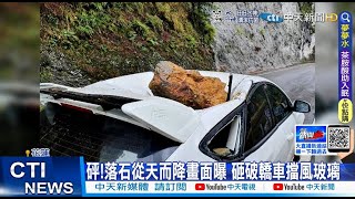 【每日必看】險逃一劫!落石從天而降 砸破轎車車頂@中天新聞CtiNews 20220401