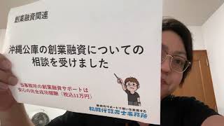 沖縄公庫の創業融資についての相談を受けました（松田行政書士事務所／沖縄県読谷村）