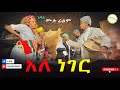 አለ ነገር አዲስ  ሙሉ ፊልም / አለ ነገር   / Full Length Ethiopian Film 2024 Ethiopian Movie