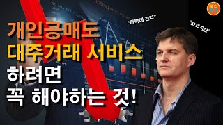 개인공매도 시작!! 사전에 꼭 해야하는 것! 대주거래 사전교육