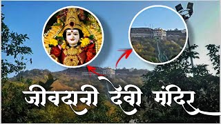 Jivdani Devi Mandir | विरार मधील सर्वात उंच मंदिर | Virar | Marathi Vlog