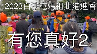 有您真好系列（2）-2023白沙屯媽祖北港進香