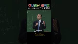 [shorts] 갈보리산 이정표ㅣ2024.12.22. 구역공과 51주차 「7가지 이정표와 영원한 응답」 (요 19:30) #류광수목사 #세계복음화전도협회