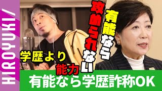 学歴詐称は裁判経由じゃないとバレない　※「優秀ならバレないもんっすよ」[ひろゆき/切り抜き]