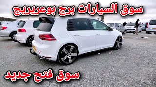 اسعار السيارات في سوق ولاية برج بوعريريج  يوم 21 ديسمبر 2024 | Auto Houssam Dz