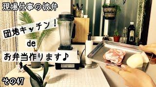 【現場仕事の彼氏にお弁当♡#47】【Bentobox】お弁当作ります♪