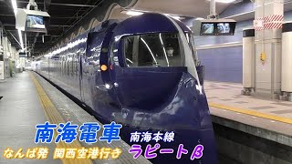 列車走行音 眠れぬ夜に!!　南海電車 50000系ラピート　なんば－関西空港間　50005車両にて収録　鉄音動画　右側車窓