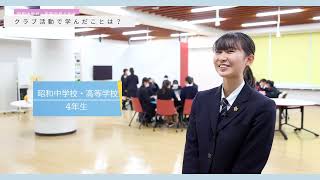 スクール☆PV｜【昭和女子大学附属昭和中学校】在校生インタビュー - スクールポット