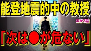 【不思議体験】次は●県が危ない…能登地震を予言していた教授が緊急警告！【千葉で地震頻発】『スロースリップ』指摘される巨大地震との関係性とは？南海トラフ地震は？【予言スレゆっくり解説】