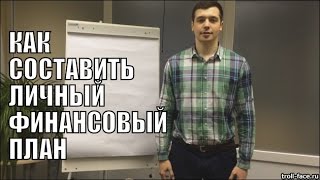 Как Составить Личный Финансовый План - Алексей Заруцкий