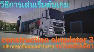 construction Simulator3 สอนการเล่นเริ่มต้นเกมส์ConstructionSimulator 3 แบบอธิบายทุกขั้นตอนเข้าใจง่าย