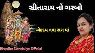 || સીતારામ નો ગરબો|| કીર્તન લખેલું છે| bhavika gondaliya| kirtan|dhun|satsang|bhajan