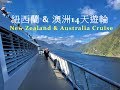 搭遊輪從紐西蘭到澳洲 New Zealand & Australia Cruise