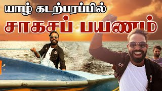 யாழ்ப்பாணம் முதல் கிளிநொச்சி வரை | ஒரு கடல் பயணம் |  மண்ணித்தலை | #ChummaOruTrip