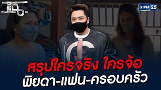 สรุปใครจริง ใครจ้อ พิยดา-แฟน-ครอบครัว | HIGHLIGHT | แฉ 29 ก.ย. 64 | GMM25