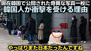 現在韓国で公開された奇異な写真一枚に韓国人が衝撃を受ける理由