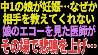 【興味深い話】中1の娘が妊娠…なぜか相手を教えてくれない→娘のエコーを見た医師がその場で悲鳴を上げ・・・