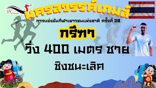 🇹🇭400 เมตรชาย รอบชิงชนะเลิศ🇹🇭#นครสวรรค์เกมส์ #กีฬาเยาวชนแห่งชาติครั้งที่38 #น้องก้ามปูชวนอ่านฯ