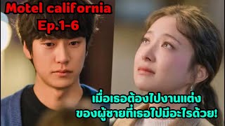 ฟังยาวๆ|เมื่อเธอต้องไปงานแต่งของผู้ชายที่เธอไปมีอะไรด้วย|Motel california Ep.1-6