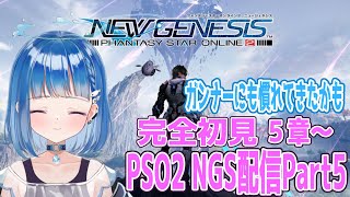 【PSO2 NGS】完全初見 新人ガンナー5章のストーリーを進めるの巻　※ネタバレ注意！