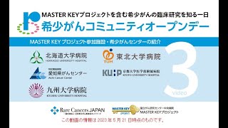 希少がんコミュニティオープンデー2023「3. 参加施設・希少がんセンターの紹介」【国立がん研究センター 中央病院】