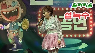 *설녹수*품바싱어- 남양주 힐러리움 정기공연 _2018.12.29