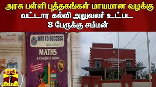 அரசு பள்ளி புத்தகங்கள் மாயமான வழக்கு - வட்டார கல்வி அலுவலர் உட்பட 8 பேருக்கு சம்மன்