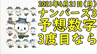 [宝くじ] ナンバーズ3の予想数字大盤振る舞い (2021年4月21日)