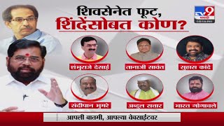 Shivsena Political Crisis | शिवसेनेत फूट,एकनाथ शिंदेंसोबत कोण?-tv9