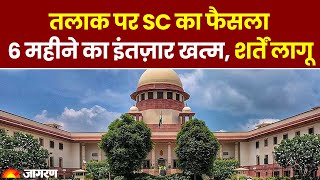 Supreme Court ने तलाक को लेकर नए नियम और शर्तें | SC new divorce rule | Dainik Jagran