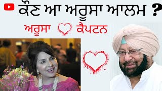 Who is Aroosa Alam ? ਕੈਪਟਨ ਤੇ ਅਰੂਸਾ ਪਿੱਛੇ ਕੀ ਹੈ ਅਸਲ ਕਹਾਣੀ ?