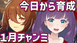 【ウマ娘 / チャンミ】今日から育成開始しても間に合うよね！？　プラチナ獲るぞー！！【#Vtuber / 六角茉莉花 】