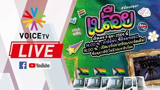 LIVE! เวทีปราศรัย กิจกรรมเปลือย #ม็อบ9ตุลาคม และการแสดงที่อนุสาวรีย์ประชาธิปไตย