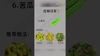 每天都更新不同减肥食谱，控糖你吃对了吗？#营养与健康#健康养生#健康知识科普#营养#健康知识科普#健康饮食#秋冬热饮#饮食#喝出好气色#养生#养生茶#养生汤#养生美食#食疗养生#中式养生#健康#科普