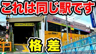 【格差】ギャップがヤバすぎる駅に行ってきた！ほんとに同じ駅？？