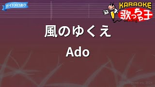 【カラオケ】風のゆくえ / Ado