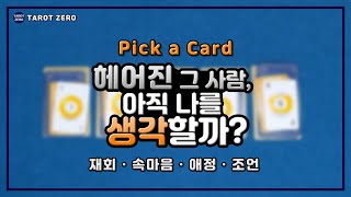 [ 타로 l Pick a card l 재회 l 속마음 ] 헤어진 그 사람, 아직 나를 생각하고 있을까?