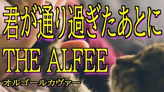 【いま聴きたい名曲】 THE ALFEE「君が通り過ぎたあとに -Don't Pass Me By-」タッチ3　眠れない夜・リラックスしたい時　【癒やしのオルゴール】J-POP 快眠・リラックス