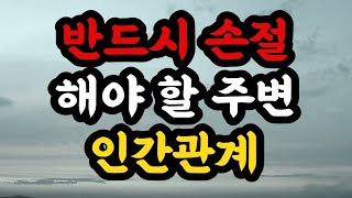 사람을 통찰하는 9가지 삶의 지혜,  좋은 인연을 맺는 방법ㅣ공자의 인생 조언ㅣ논어